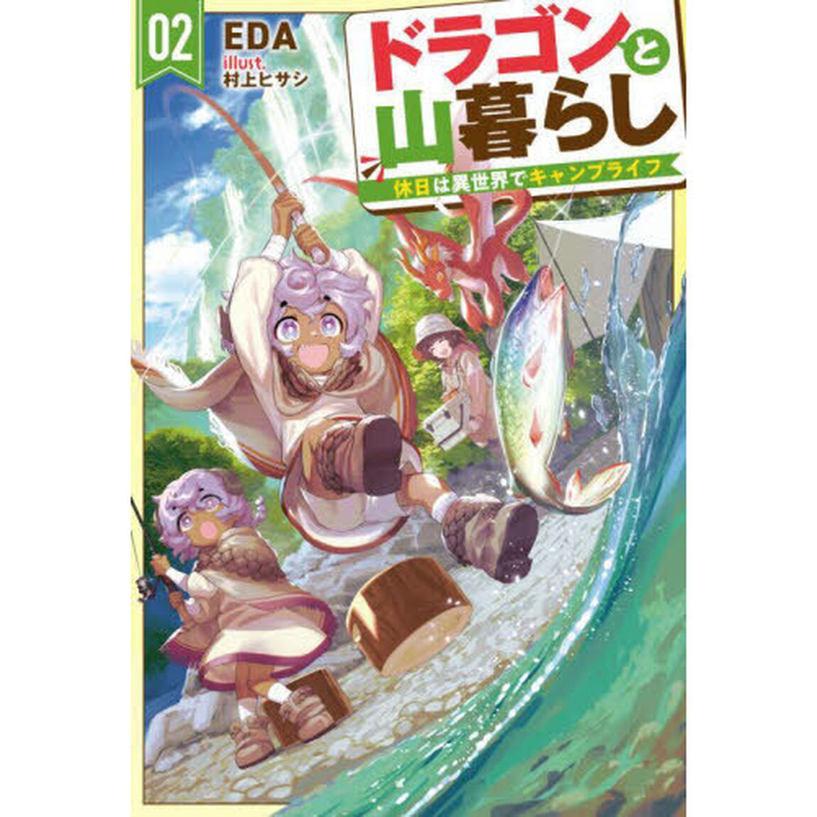 ドラゴンと山暮らし　休日は異世界でキャンプライフ　０２