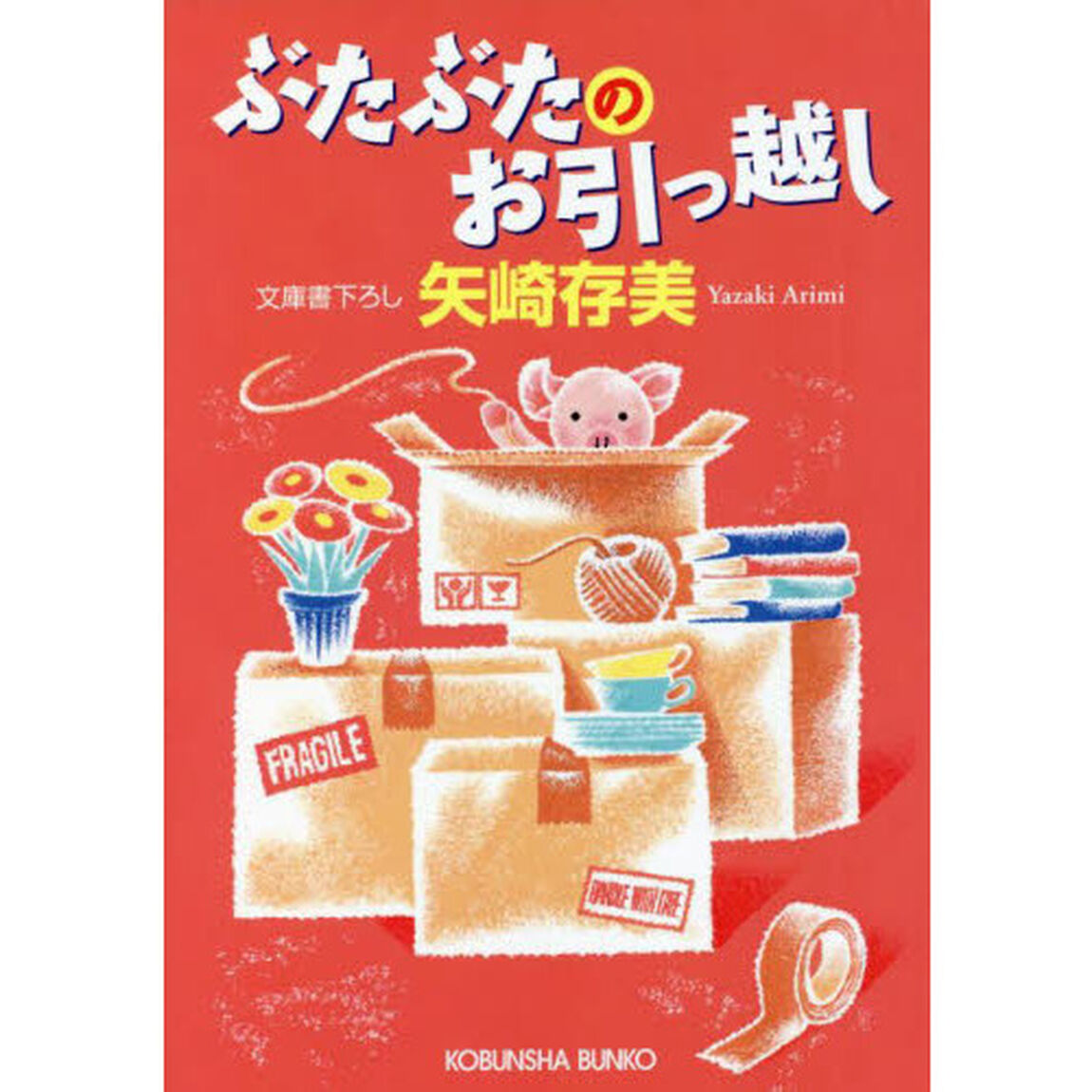 ぶたぶたのお引越し