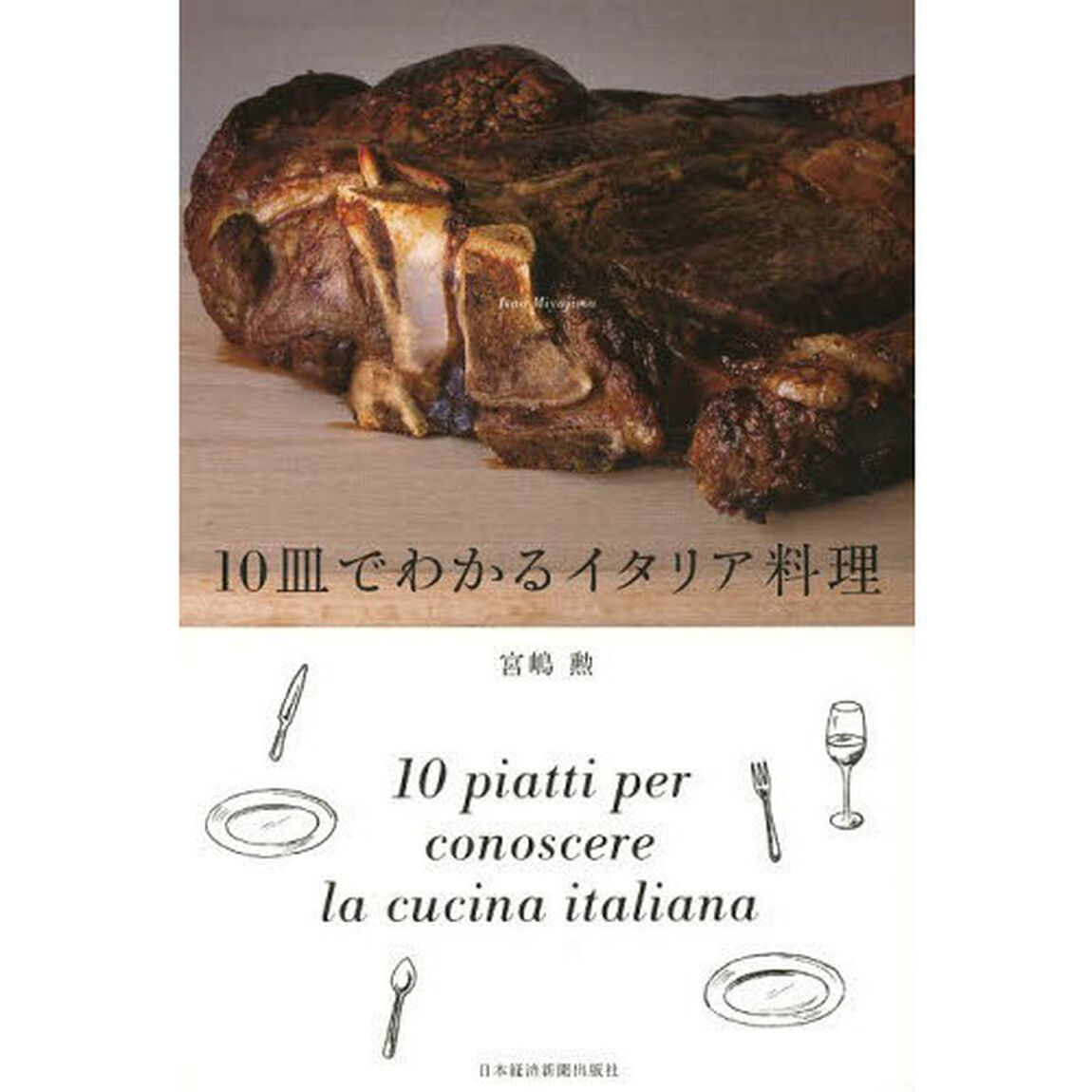 １０皿でわかるイタリア料理