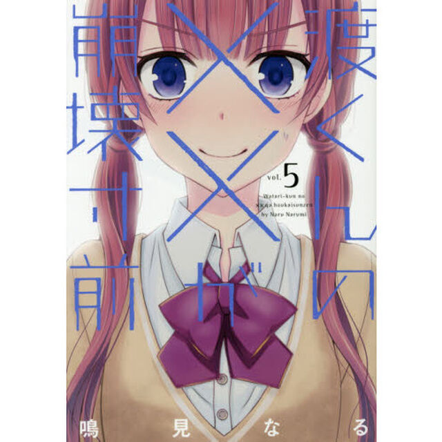 渡くんの&times;&times;が崩壊寸前　５