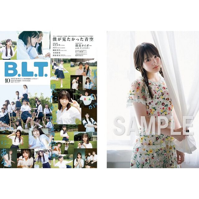 B.L.T.2024年10月号【セブンネット限定特典：本田紗来　ポストカード1枚 付き】