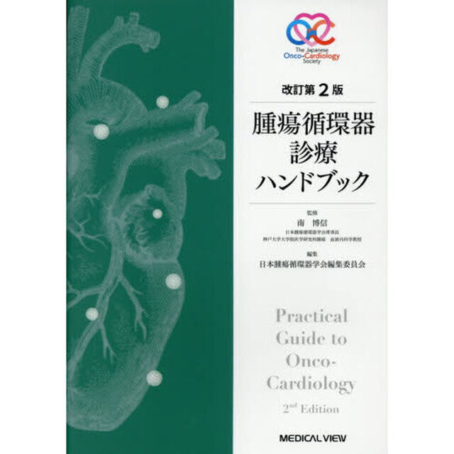 腫瘍循環器診療ハンドブック「改訂第２版」