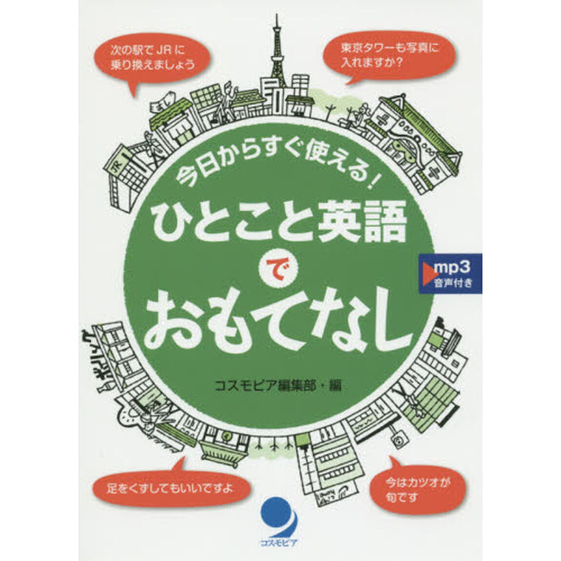 今日からすぐ使える！ひとこと英語でおもてなし