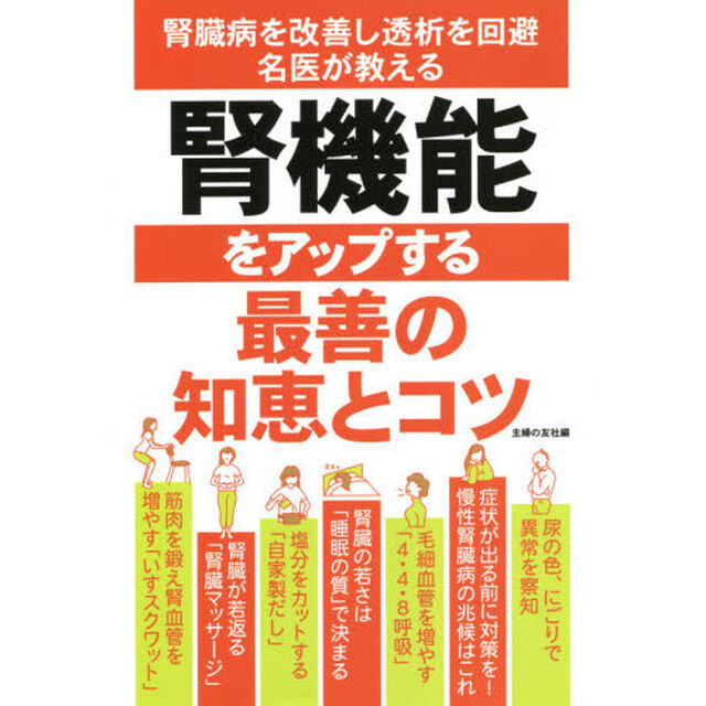 腎機能をアップする最善の知恵とコツ　腎臓病を改善し透析を回避名医が教える