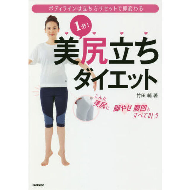 1分!美尻立ちダイエット