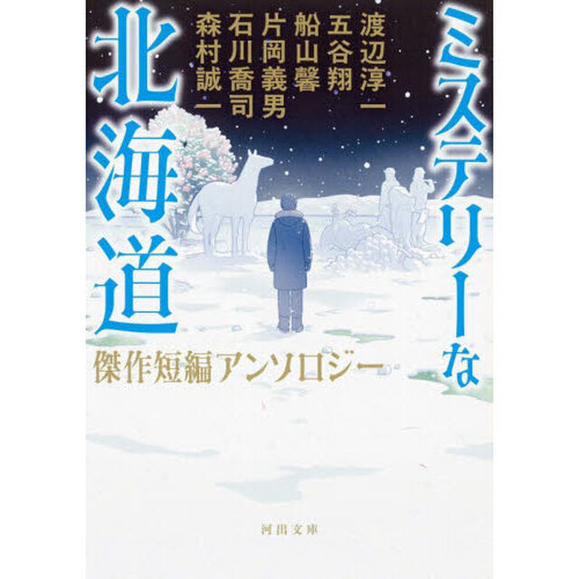 ミステリーな北海道　傑作短編アンソロジー
