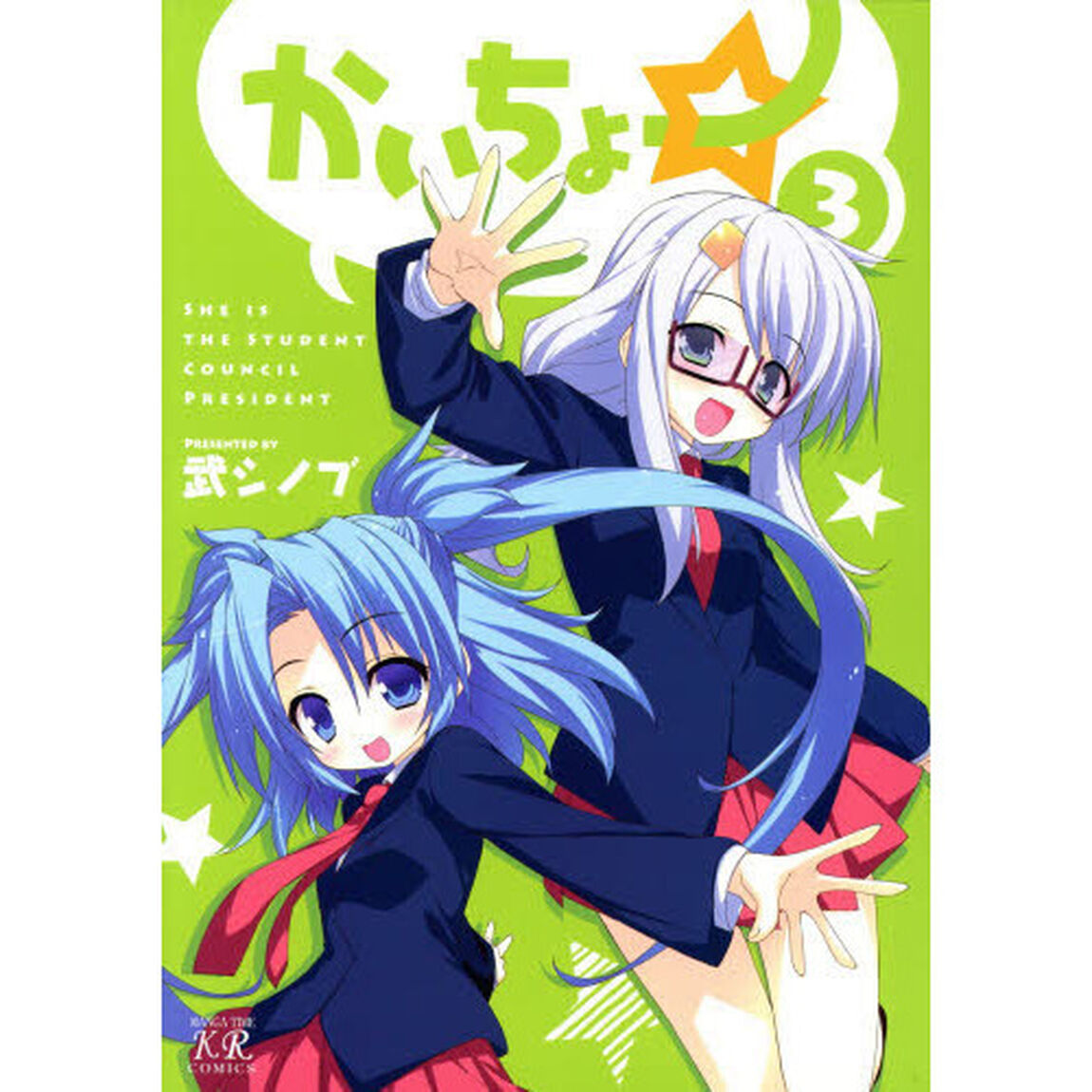 かいちょー☆　　　３