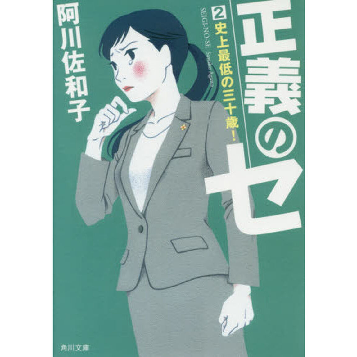 正義のセ　２「史上最低の三十歳！」