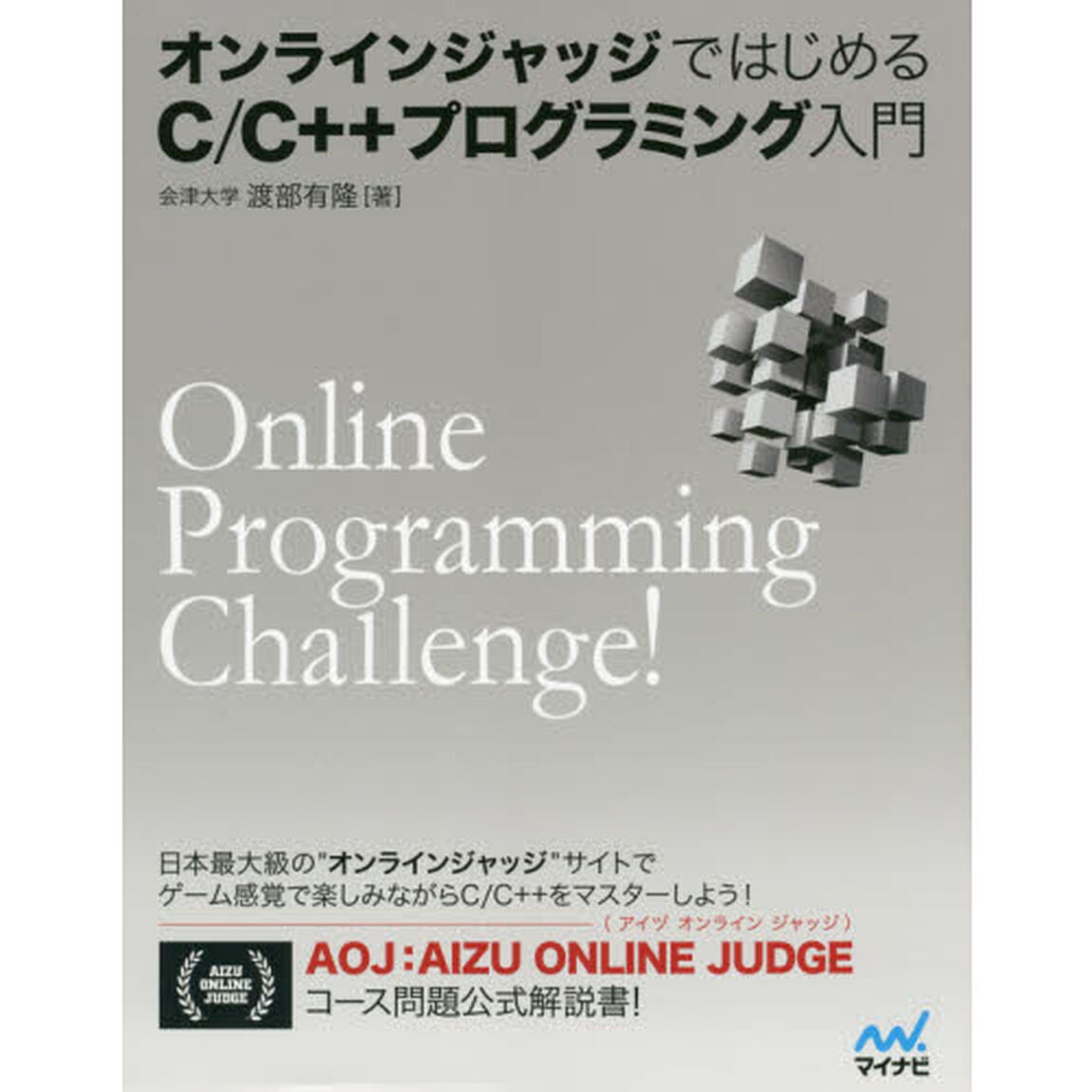 オンラインジャッジではじめるＣ／Ｃ＋＋プログラミング入門　Ｏｎｌｉｎｅ　Ｐｒｏｇｒａｍｍｉｎｇ　Ｃｈａｌｌｅｎｇｅ！