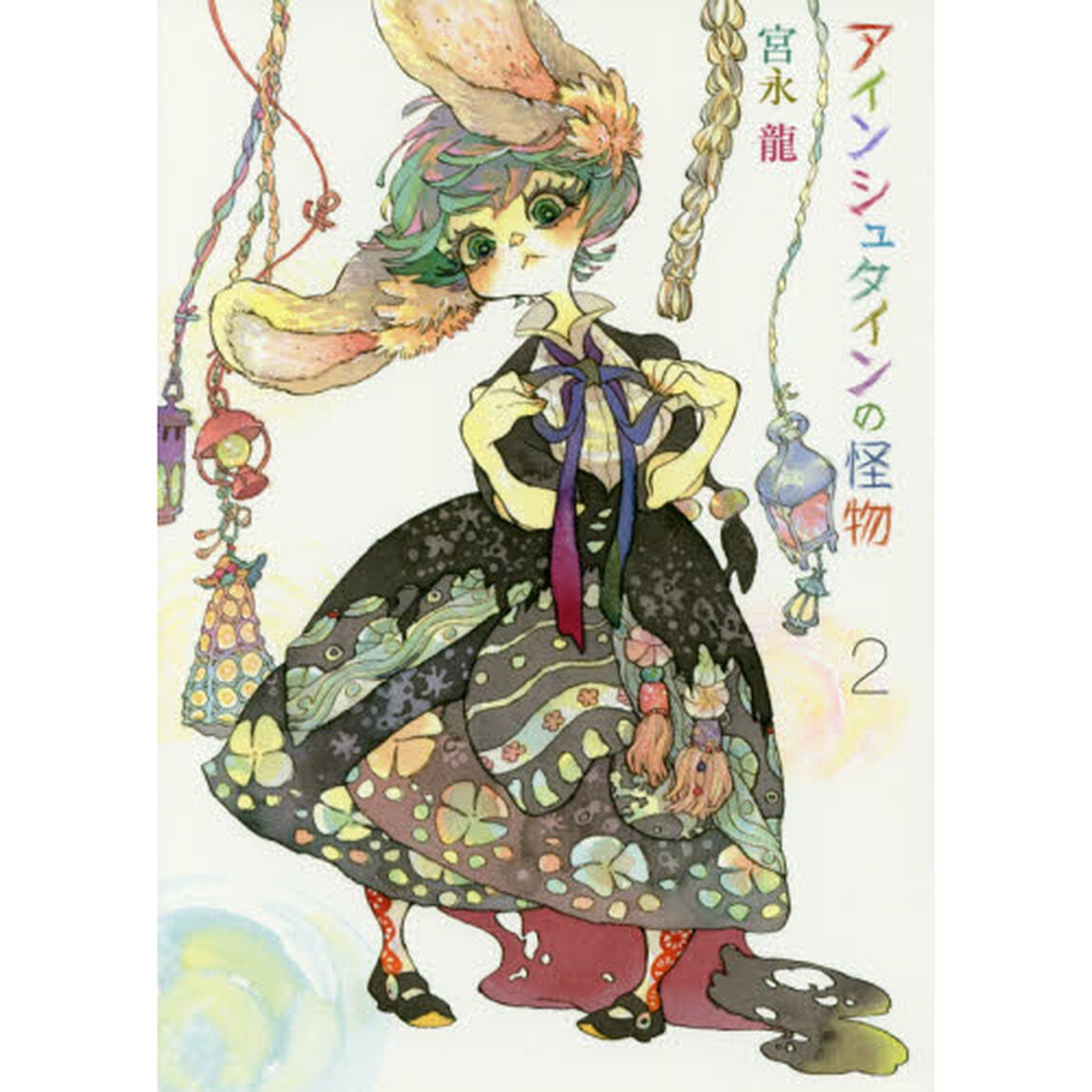 アインシュタインの怪物　　　２