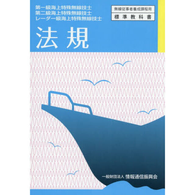 法規　第一級海上特殊無線技士第二級海上特殊無線技士レーダー級海上特殊無線技士「９版」