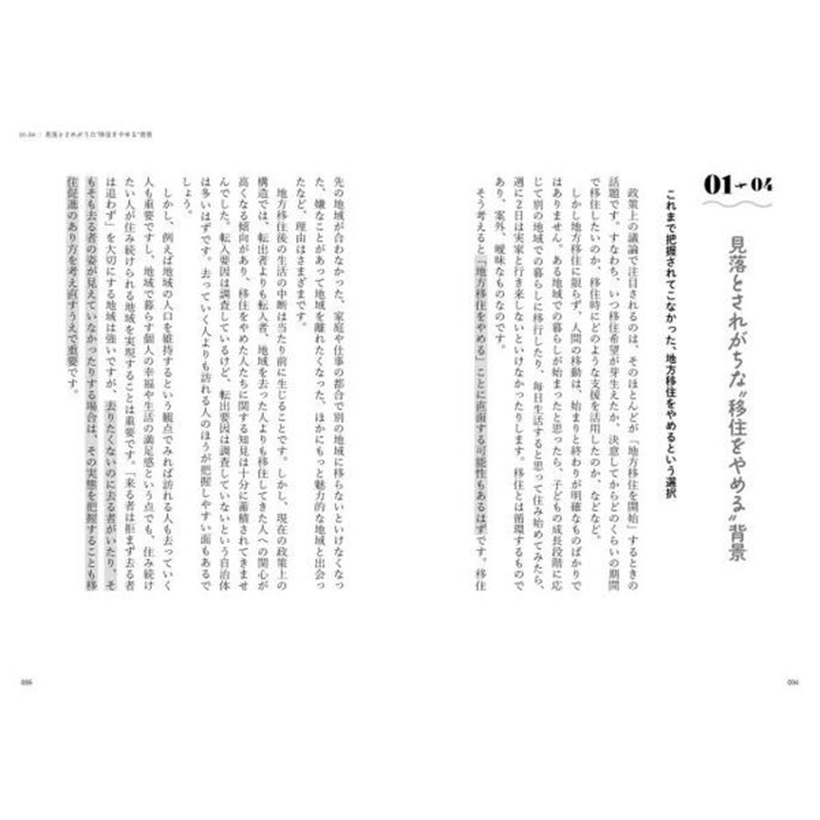 数字とファクトから読み解く地方移住プロモーション
