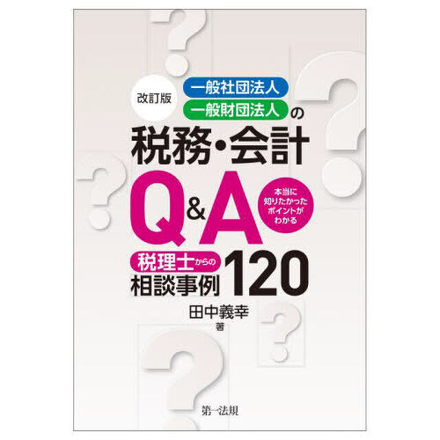 一般社団法人・一般財団法人の税務・会計Ｑ＆Ａ　税理士からの相談事例１２０　本当に知りたかったポイントがわかる「改訂版」