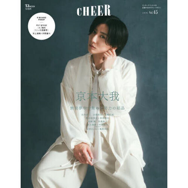 CHEER Vol.45【表紙:京本大我】【9 BOARD PINUP:Aぇ! group『Aッ倒的ファン大感謝祭』/井上瑞稀&times;作間龍斗】「京本大我」