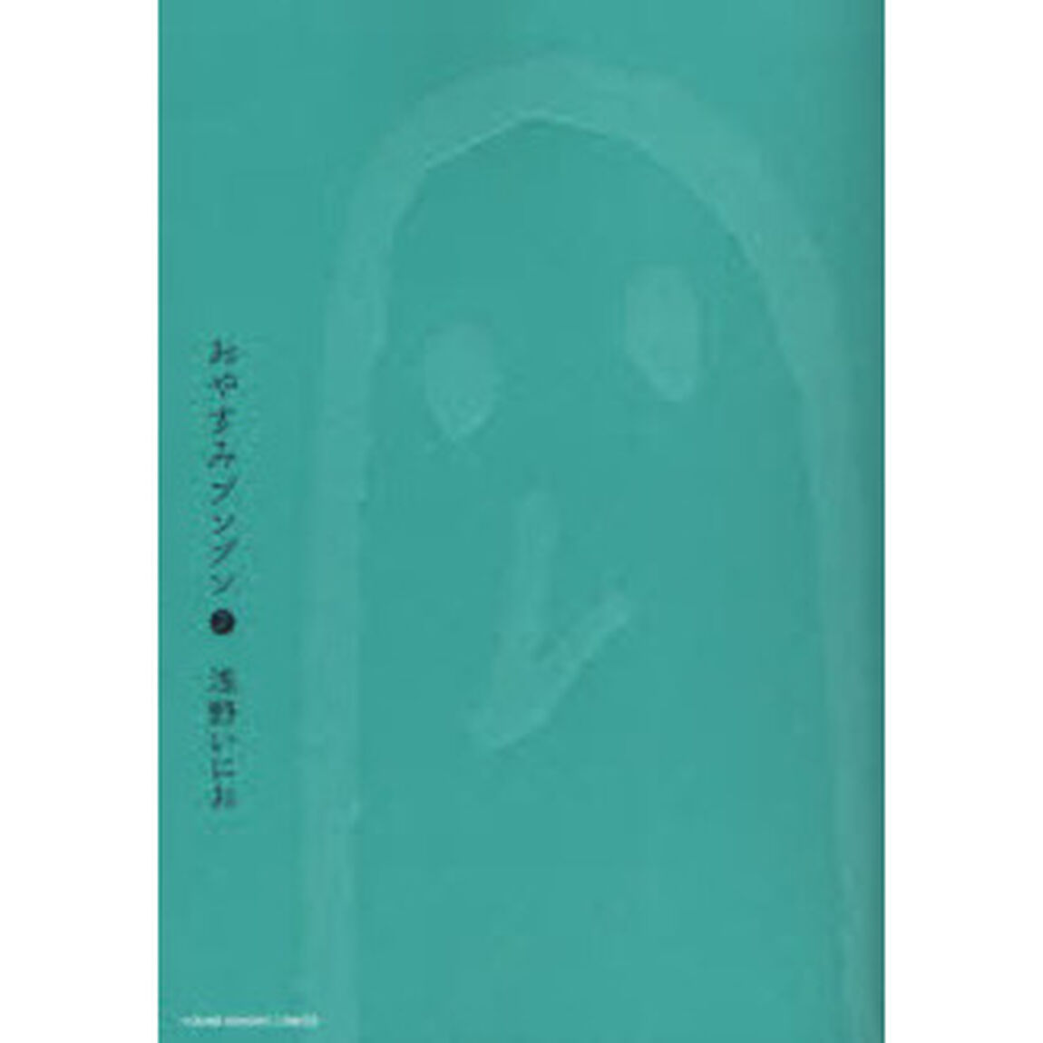 おやすみプンプン　２