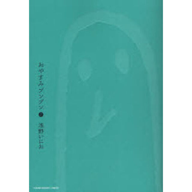 おやすみプンプン　２