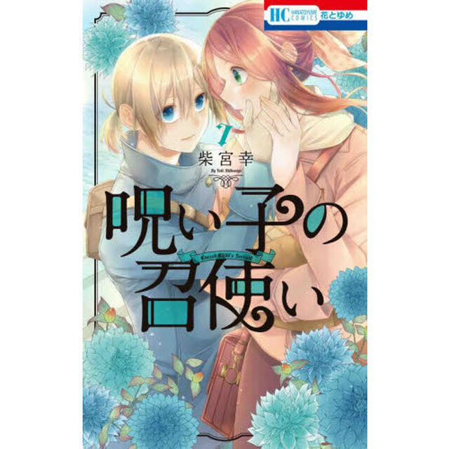 呪い子の召使い　７