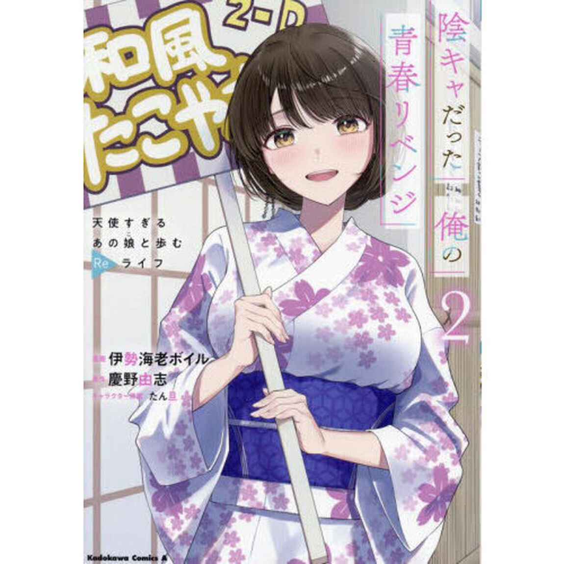 陰キャだった俺の青春リベンジ　天使すぎるあの娘と歩むＲｅライフ　２