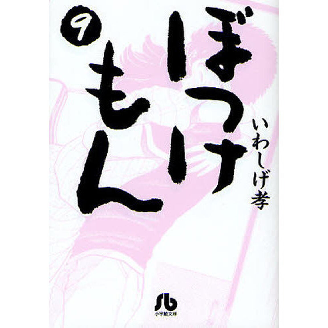 ぼっけもん　９