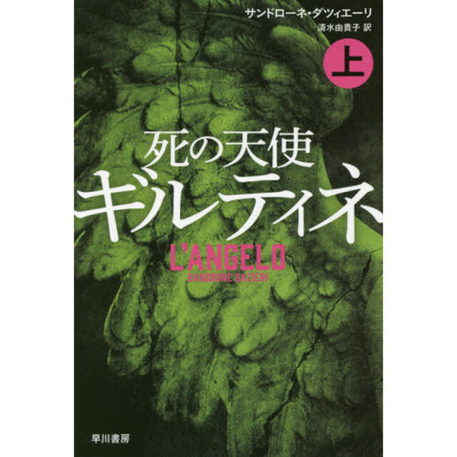 死の天使ギルティネ　上