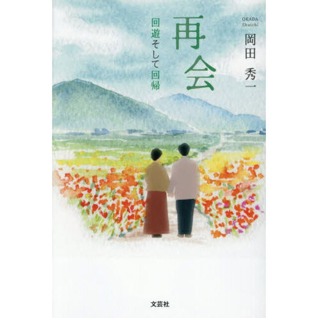再会　回遊そして回帰