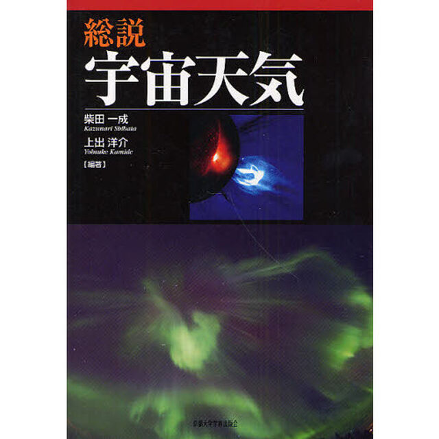 総説宇宙天気