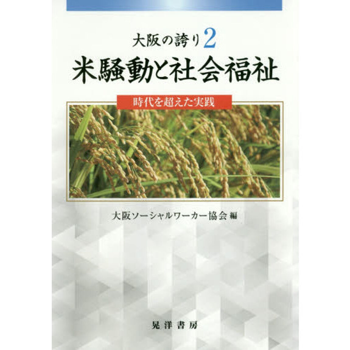 大阪の誇り　２「米騒動と社会福祉　時代を超えた実践」