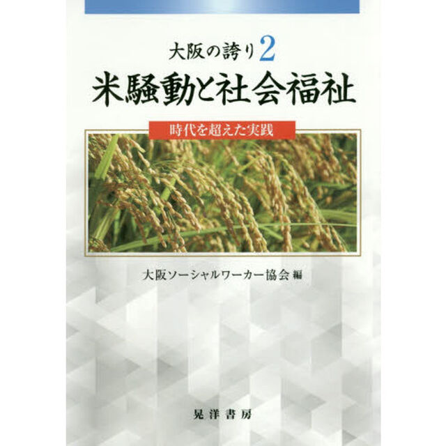 大阪の誇り　２「米騒動と社会福祉　時代を超えた実践」