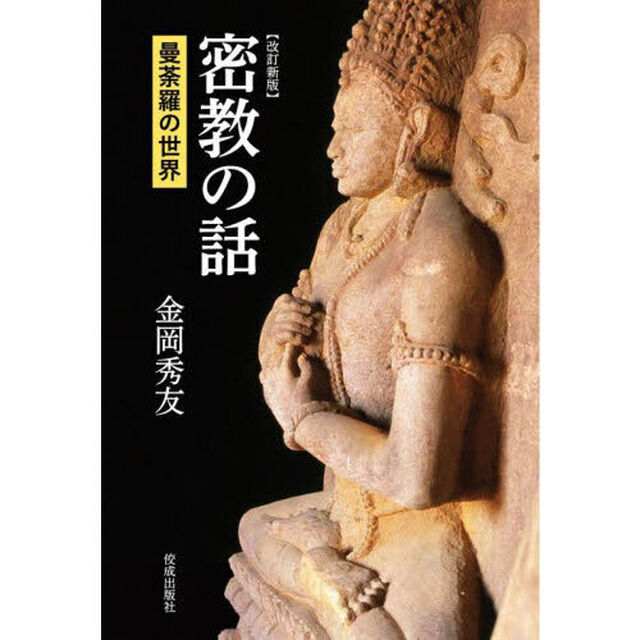 密教の話　曼荼羅の世界「改訂新版」