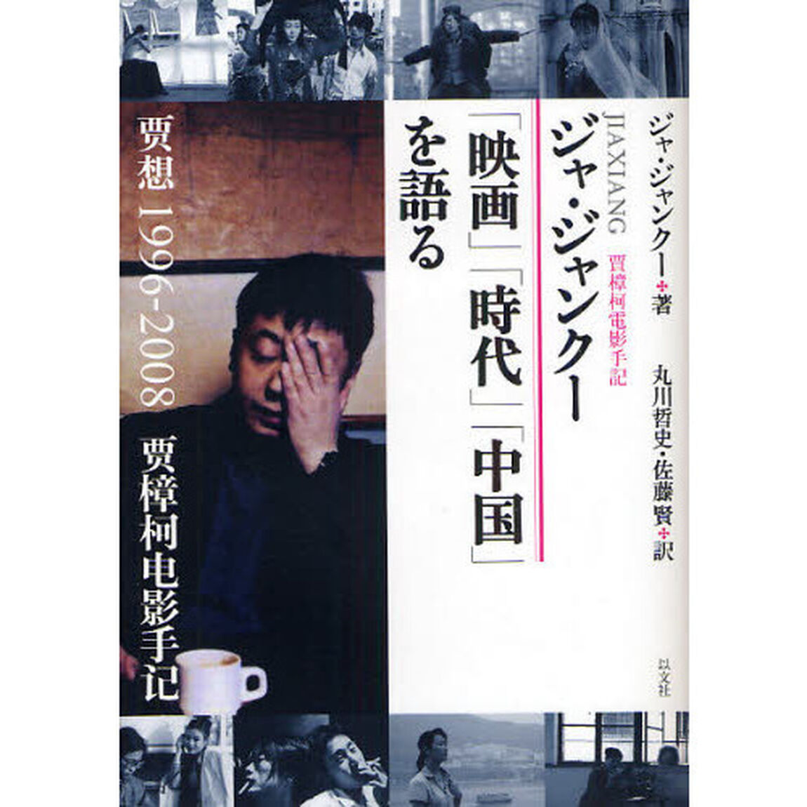 ジャ・ジャンクー「映画」「時代」「中国」を語る