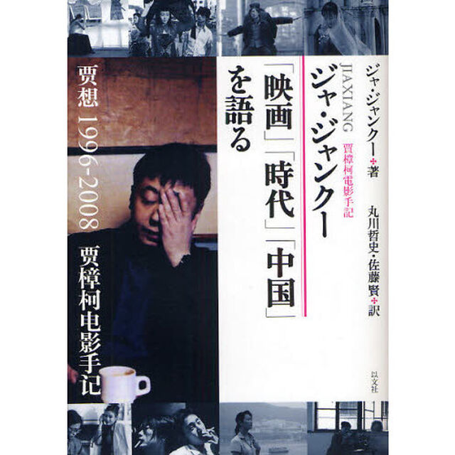 ジャ・ジャンクー「映画」「時代」「中国」を語る