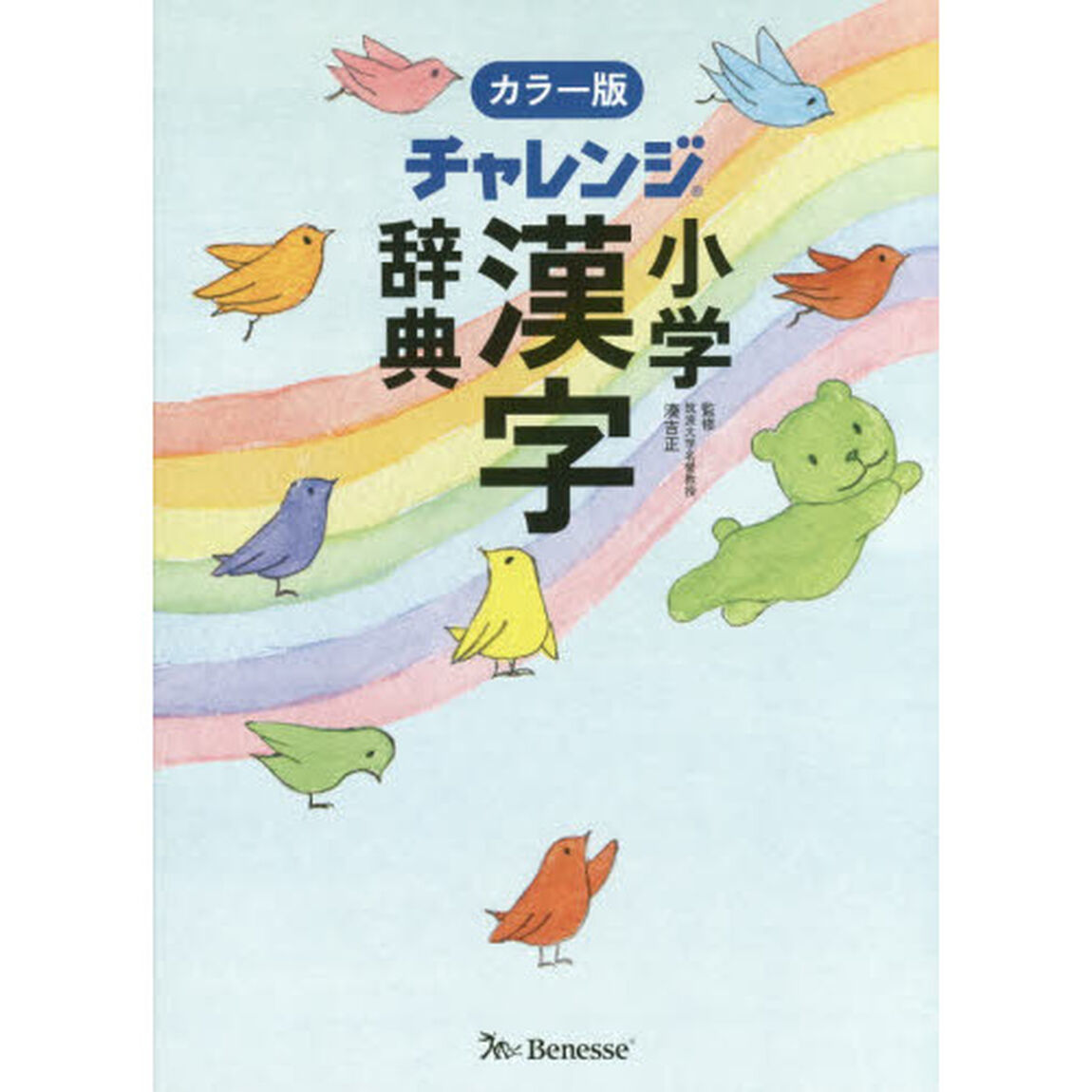 チャレンジ小学漢字辞典「カラー版」