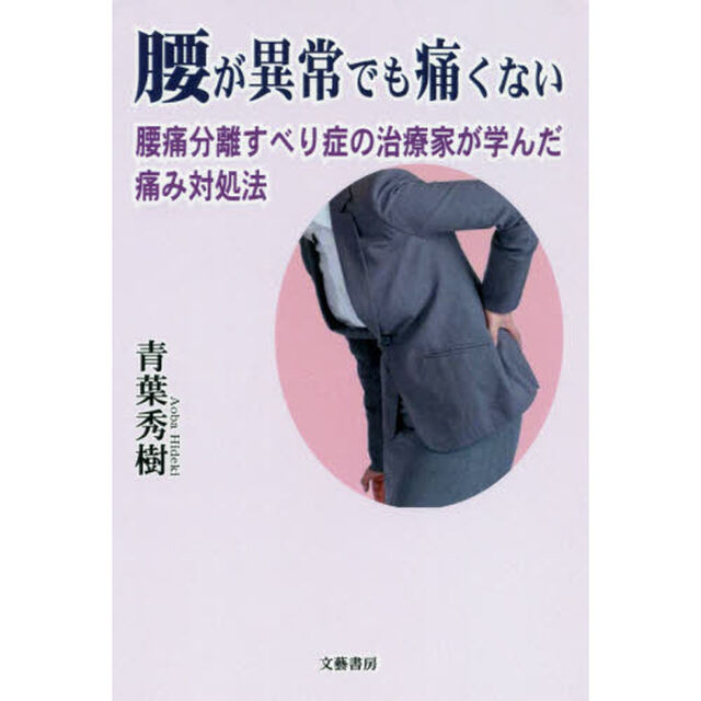 腰が異常でも痛くない　腰痛分離すべり症の治療家が学んだ痛み対処法