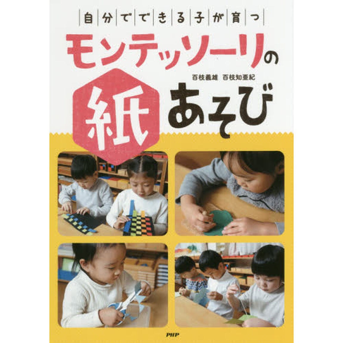 自分でできる子が育つモンテッソーリの紙あそび