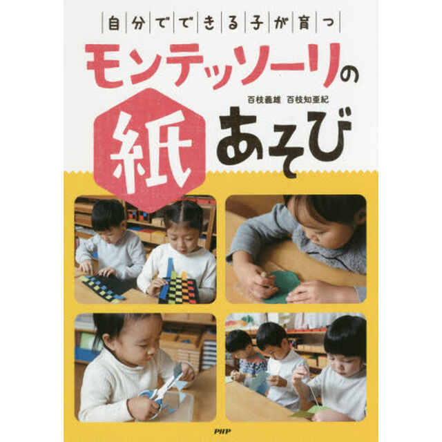 自分でできる子が育つモンテッソーリの紙あそび