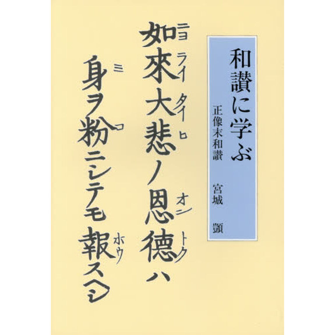 和讃に学ぶ　正像末和讃