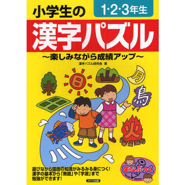 小学生の漢字パズル　楽しみながら成績アップ　１・２・３年生