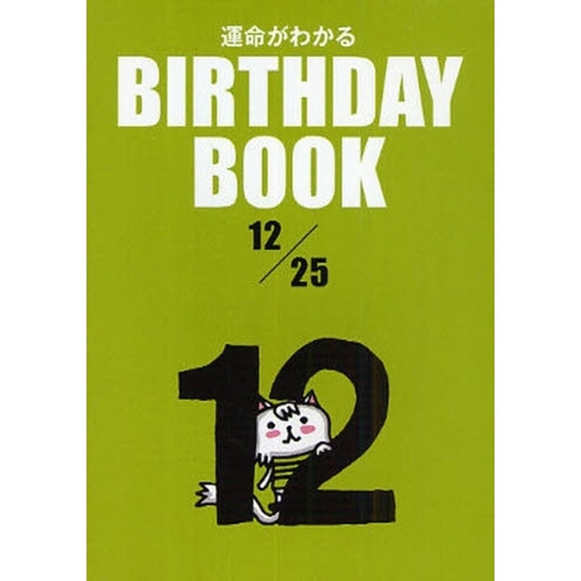 運命がわかるＢＩＲＴＨＤＡＹ　ＢＯＯＫ　１２／２５