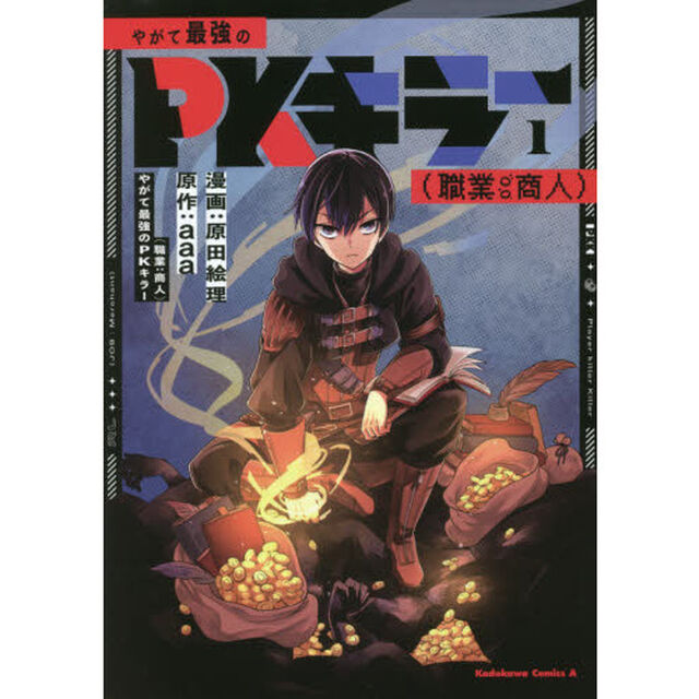やがて最強のＰＫキラー〈職業：商人〉　１