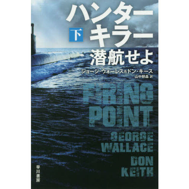 ハンターキラー潜航せよ　下