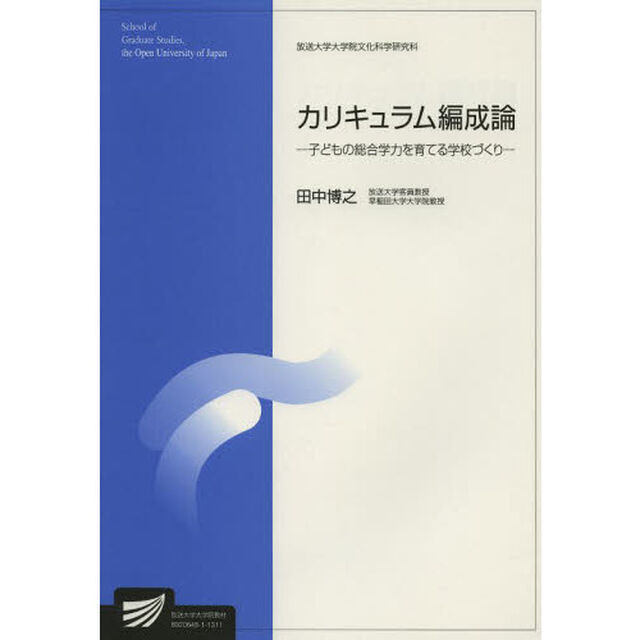 カリキュラム編成論　人間発達科学プログラム
