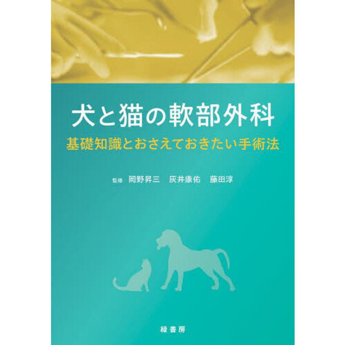 犬と猫の軟部外科　基礎知識とおさえておきたい手術法