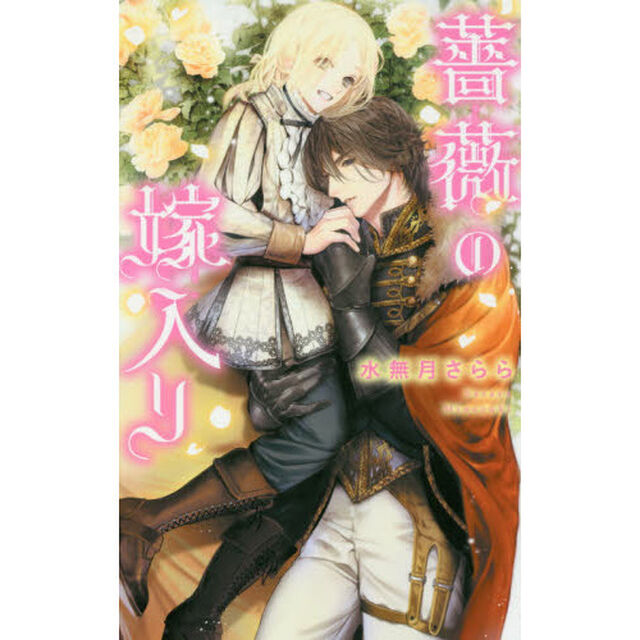 薔薇の嫁入り