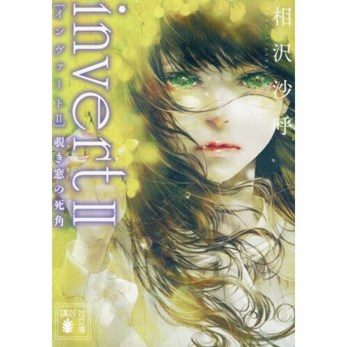 invert 2「覗き窓の死角」