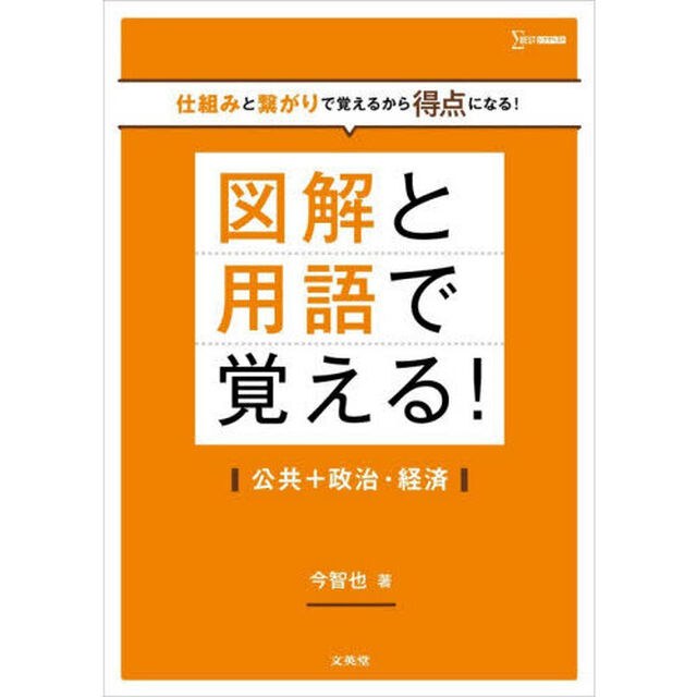 図解と用語で覚える！公共＋政治・経済