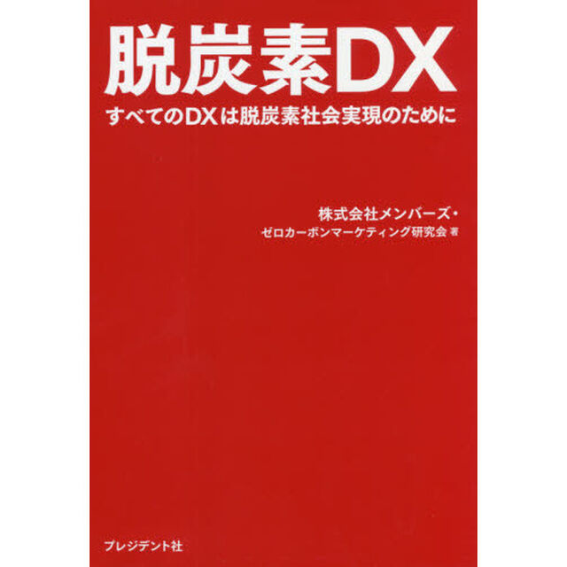 脱炭素ＤＸ　すべてのＤＸは脱炭素社会実現のために