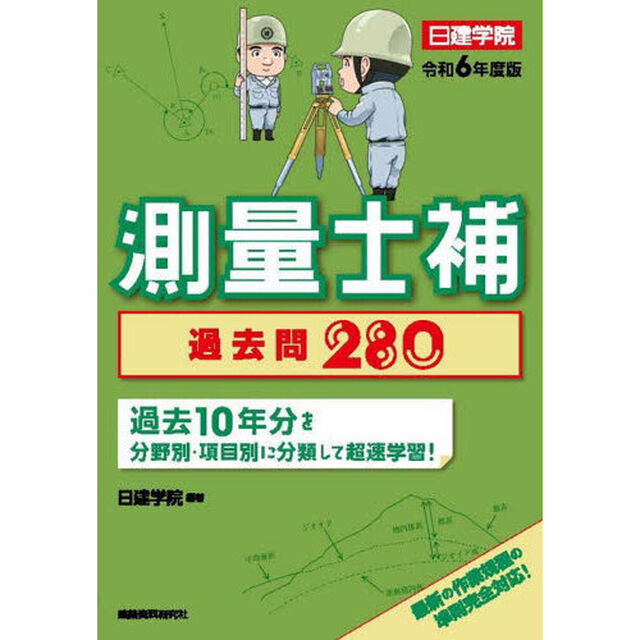 測量士補過去問２８０　令和６年度版
