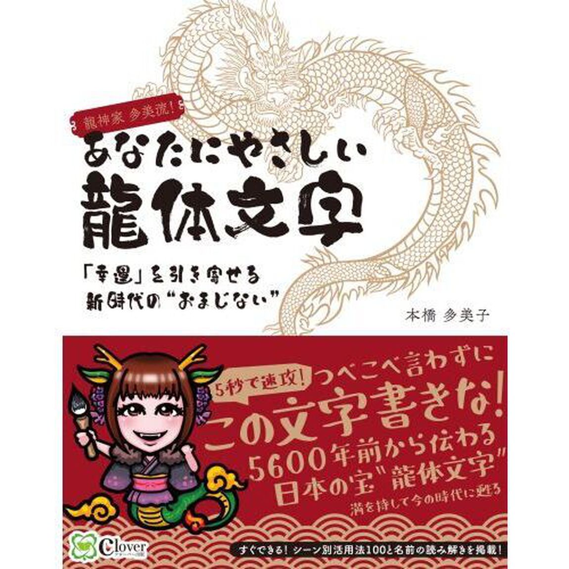 あなたにやさしい龍体文字　龍神家多美流！　「幸運」を引き寄せる新時代の&ldquo;おまじない&rdquo;