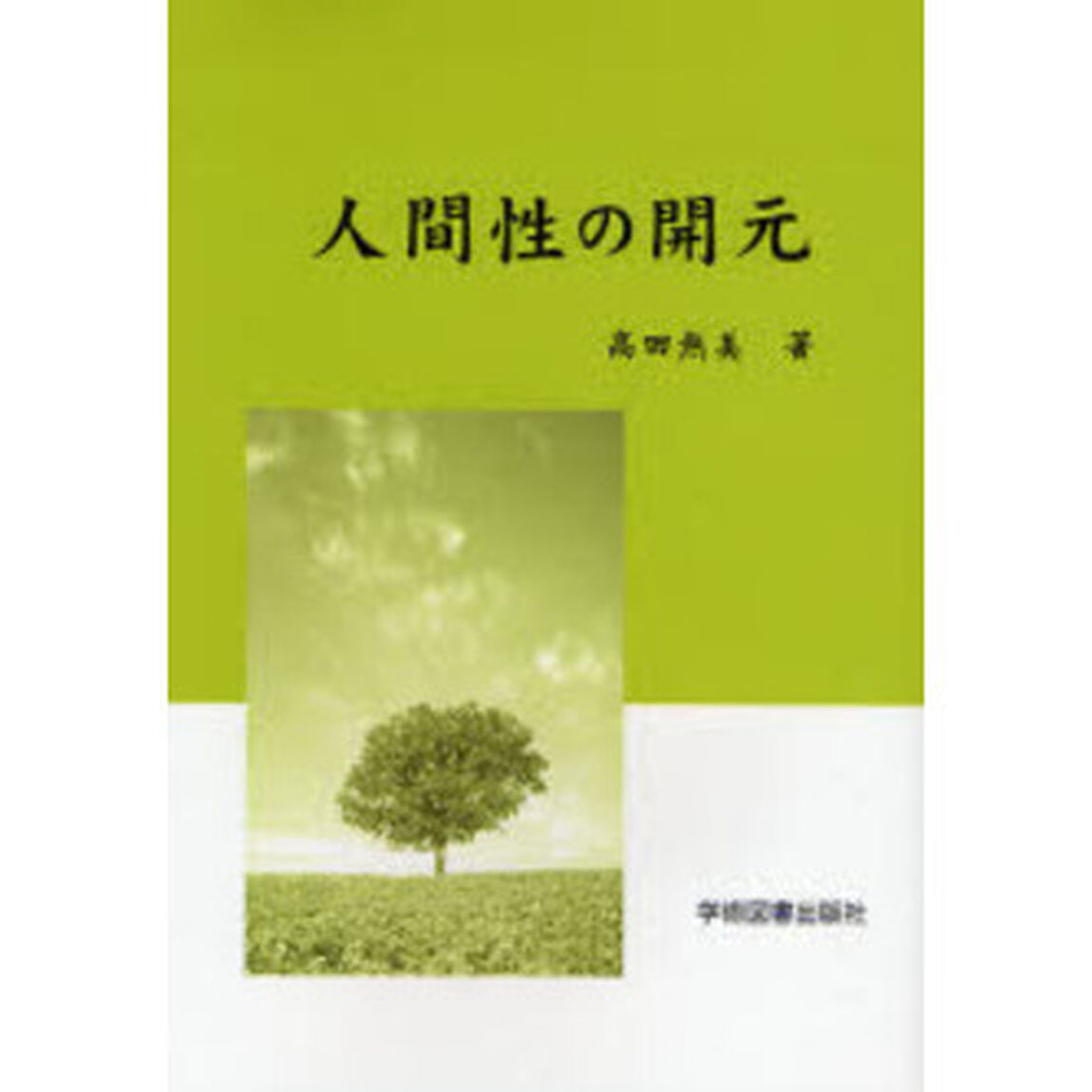 人間性の開元