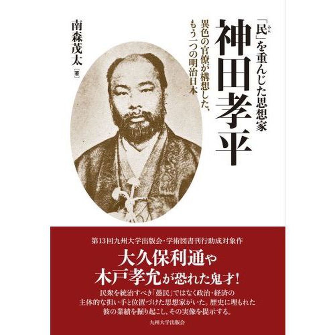 「民」を重んじた思想家神田孝平　異色の官僚が構想した、もう一つの明治日本